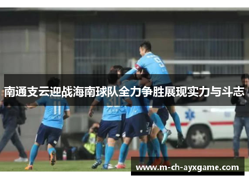 南通支云迎战海南球队全力争胜展现实力与斗志