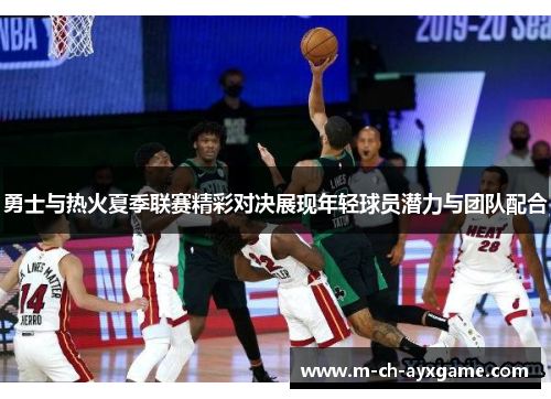 勇士与热火夏季联赛精彩对决展现年轻球员潜力与团队配合