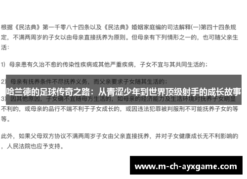 哈兰德的足球传奇之路：从青涩少年到世界顶级射手的成长故事