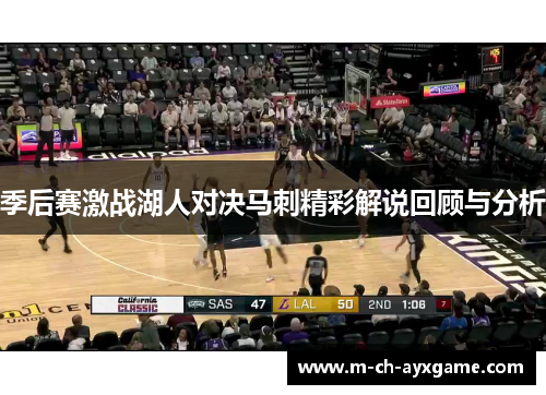 季后赛激战湖人对决马刺精彩解说回顾与分析
