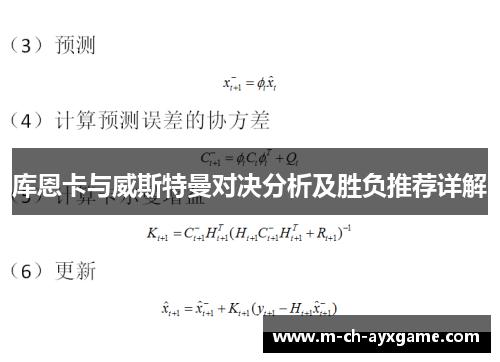 库恩卡与威斯特曼对决分析及胜负推荐详解