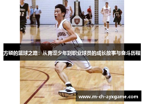 方硕的篮球之路：从青涩少年到职业球员的成长故事与奋斗历程