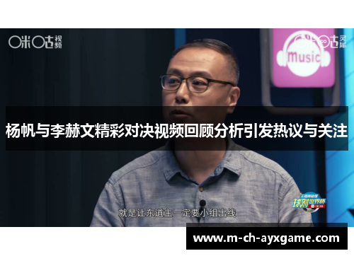 杨帆与李赫文精彩对决视频回顾分析引发热议与关注