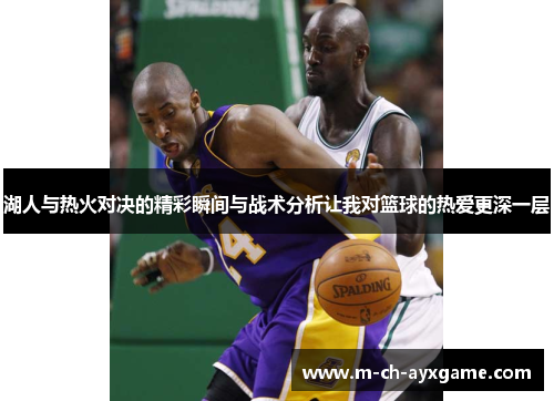 湖人与热火对决的精彩瞬间与战术分析让我对篮球的热爱更深一层