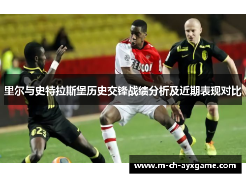 里尔与史特拉斯堡历史交锋战绩分析及近期表现对比