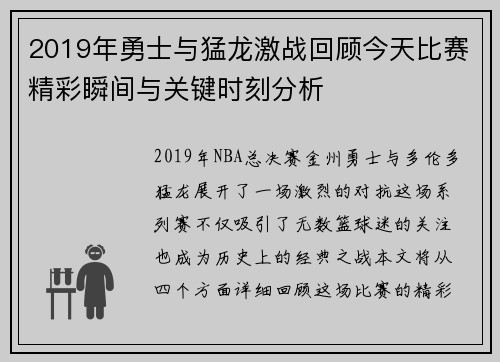 2019年勇士与猛龙激战回顾今天比赛精彩瞬间与关键时刻分析