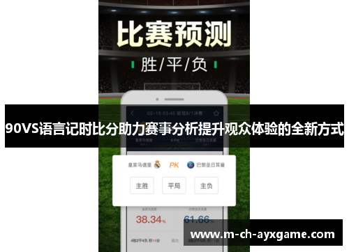90VS语言记时比分助力赛事分析提升观众体验的全新方式