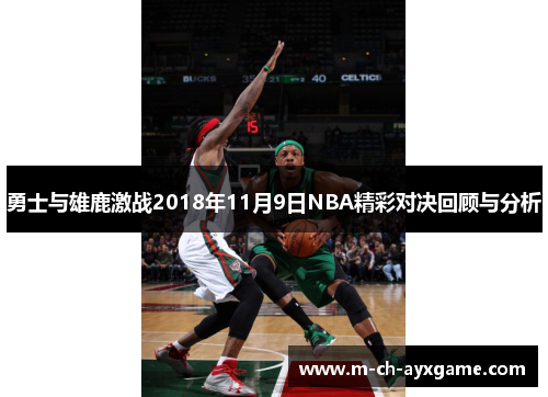 勇士与雄鹿激战2018年11月9日NBA精彩对决回顾与分析