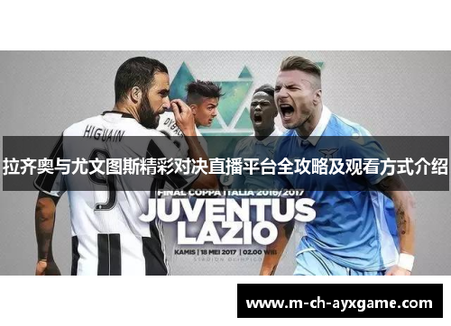 拉齐奥与尤文图斯精彩对决直播平台全攻略及观看方式介绍
